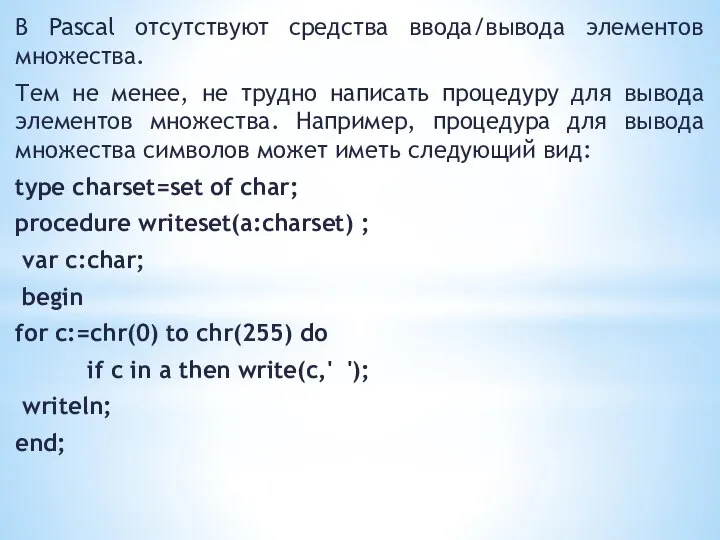 В Pascal отсутствуют средства ввода/вывода элементов множества. Тем не менее, не трудно