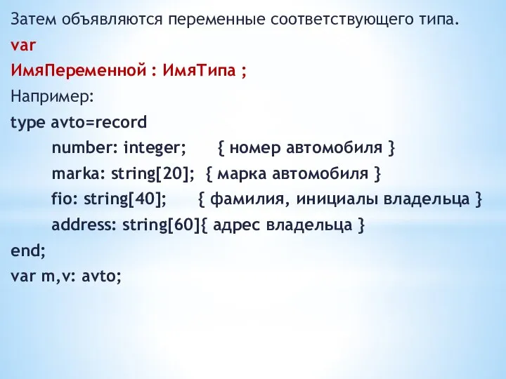 Затем объявляются переменные соответствующего типа. var ИмяПеременной : ИмяТипа ; Например: type