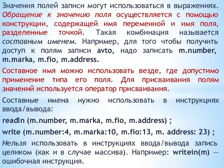 Значения полей записи могут использоваться в выражениях. Обращение к значению поля осуществляется