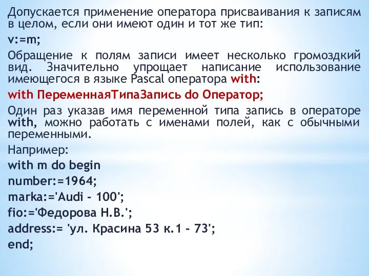 Допускается применение оператора присваивания к записям в целом, если они имеют один