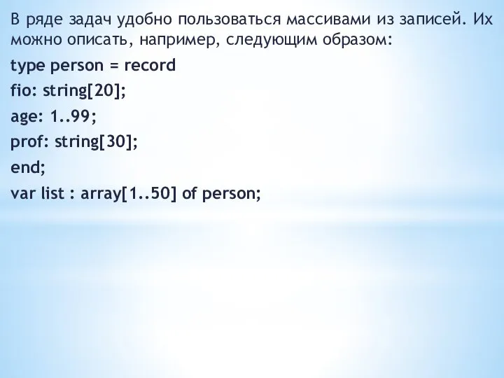 В ряде задач удобно пользоваться массивами из записей. Их можно описать, например,