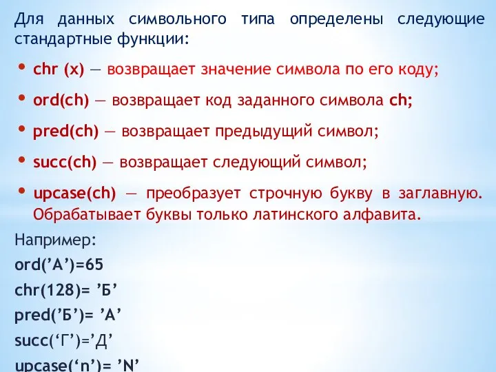 Для данных символьного типа определены следующие стандартные функции: chr (х) — возвращает