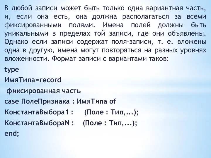 В любой записи может быть только одна вариантная часть, и, если она