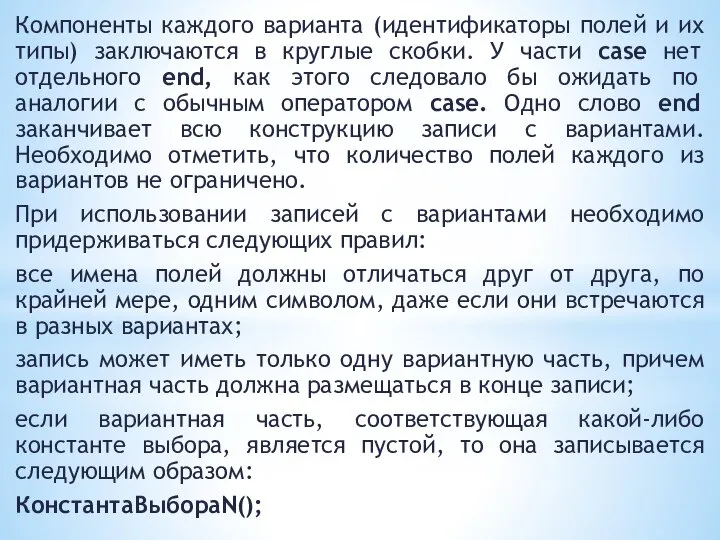 Компоненты каждого варианта (идентификаторы полей и их типы) заключаются в круглые скобки.