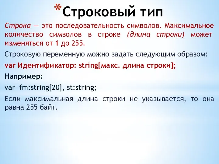 Строковый тип Строка — это последовательность символов. Максимальное количество символов в строке