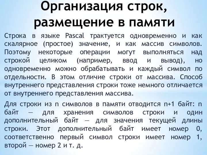 Организация строк, размещение в памяти Строка в языке Pascal трактуется одновременно и