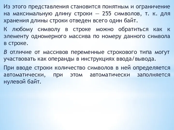 Из этого представления становится понятным и ограничение на максимальную длину строки —