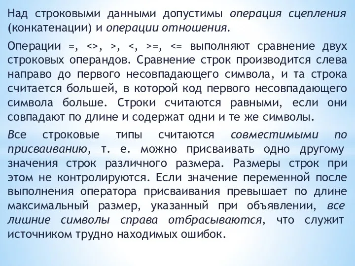 Над строковыми данными допустимы операция сцепления (конкатенации) и операции отношения. Операции =,