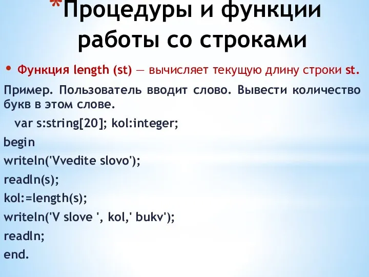 Процедуры и функции работы со строками Функция length (st) — вычисляет текущую