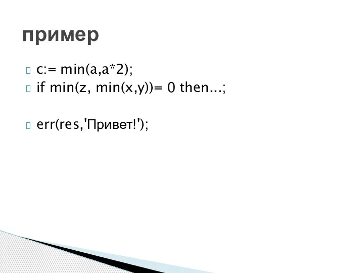 c:= min(a,a*2); if min(z, min(x,y))= 0 then...; err(res,'Привет!'); пример