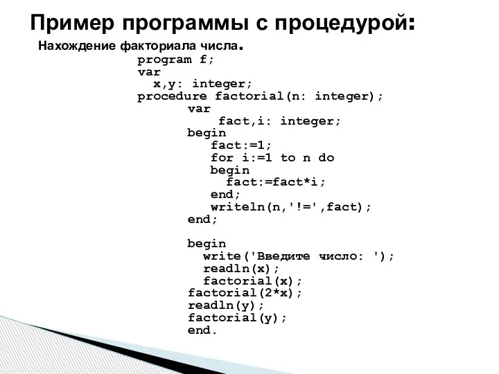 Пример программы с процедурой: Нахождение факториала числа. program f; var x,y: integer;