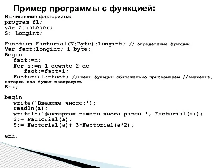 Вычисление факториала: program f1; var a:integer; S: Longint; Function Factorial(N:Byte):Longint; // определение