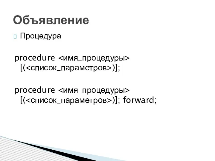 Процедура procedure [( )]; procedure [( )]; forward; Объявление