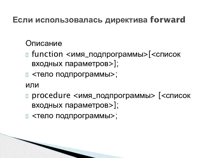 Описание function [ ]; ; или procedure [ ]; ; Если использовалась директива forward