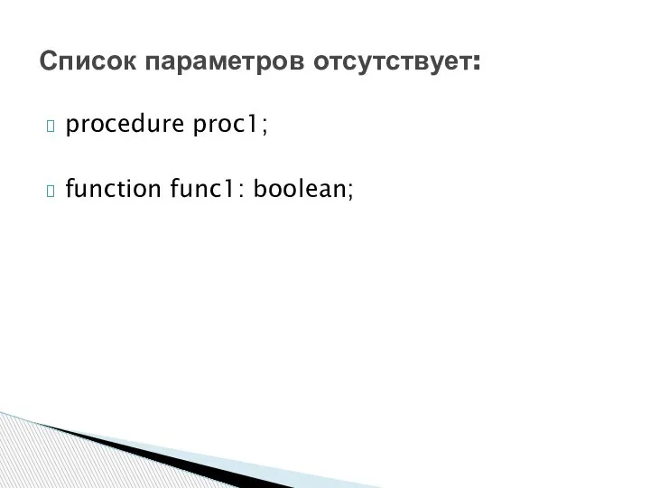 procedure proc1; function func1: boolean; Список параметров отсутствует: