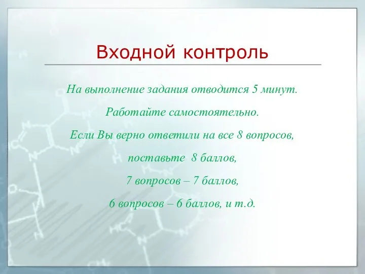 Входной контроль На выполнение задания отводится 5 минут. Работайте самостоятельно. Если Вы