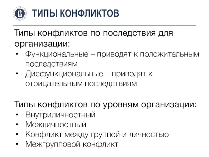 ТИПЫ КОНФЛИКТОВ Типы конфликтов по последствия для организации: Функциональные – приводят к