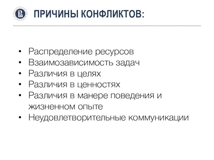 ПРИЧИНЫ КОНФЛИКТОВ: Распределение ресурсов Взаимозависимость задач Различия в целях Различия в ценностях