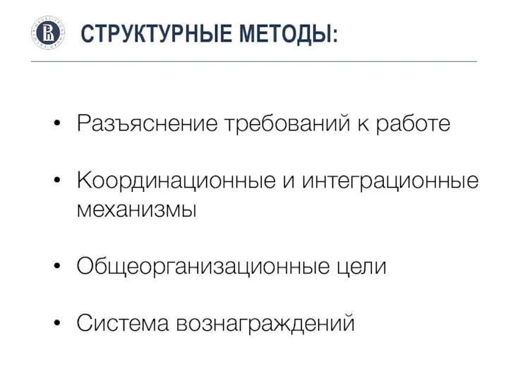 СТРУКТУРНЫЕ МЕТОДЫ: Разъяснение требований к работе Координационные и интеграционные механизмы Общеорганизационные цели Система вознаграждений