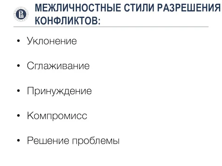 МЕЖЛИЧНОСТНЫЕ СТИЛИ РАЗРЕШЕНИЯ КОНФЛИКТОВ: Уклонение Сглаживание Принуждение Компромисс Решение проблемы