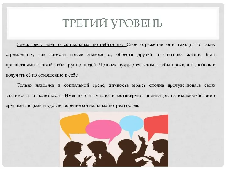 ТРЕТИЙ УРОВЕНЬ Здесь речь идёт о социальных потребностях. Своё отражение они находят