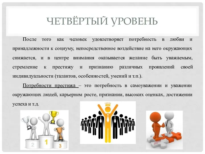 ЧЕТВЁРТЫЙ УРОВЕНЬ После того как человек удовлетворяет потребность в любви и принадлежности