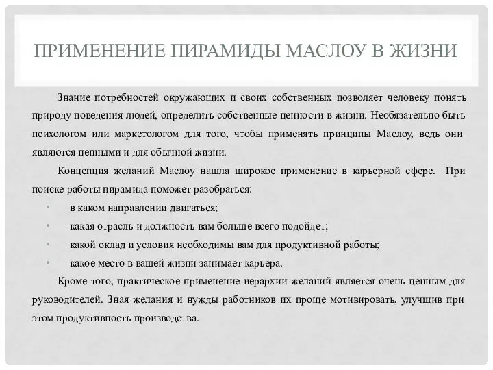 ПРИМЕНЕНИЕ ПИРАМИДЫ МАСЛОУ В ЖИЗНИ Знание потребностей окружающих и своих собственных позволяет