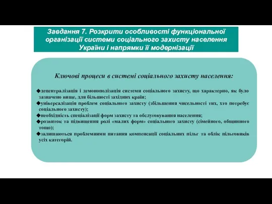 Завдання 7. Розкрити особливості функціональної організації системи соціального захисту населення України і