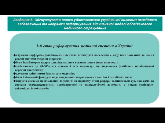 Завдання 8. Обґрунтувати шляхи удосконалення української системи пенсійного забезпечення та напрямки реформування