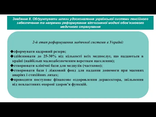 Завдання 8. Обґрунтувати шляхи удосконалення української системи пенсійного забезпечення та напрямки реформування