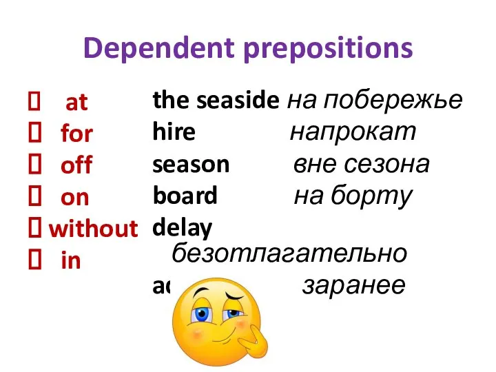 Dependent prepositions at for off on without in the seaside на побережье