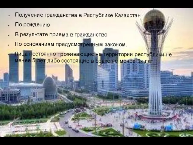 Получение гражданства в Республике Казахстан : По рождению В результате приема в