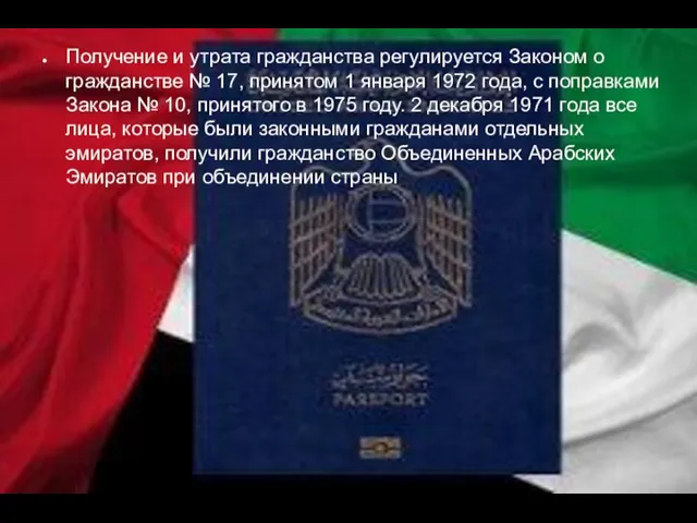 Получение и утрата гражданства регулируется Законом о гражданстве № 17, принятом 1