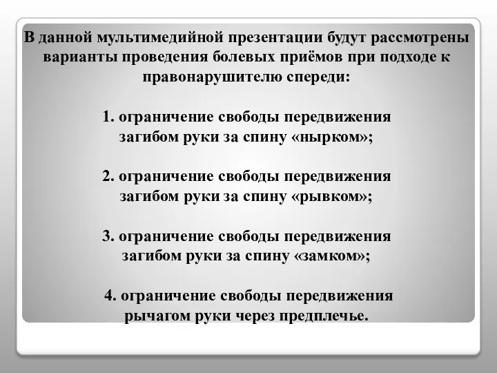 В данной мультимедийной презентации будут рассмотрены варианты проведения болевых приёмов при подходе