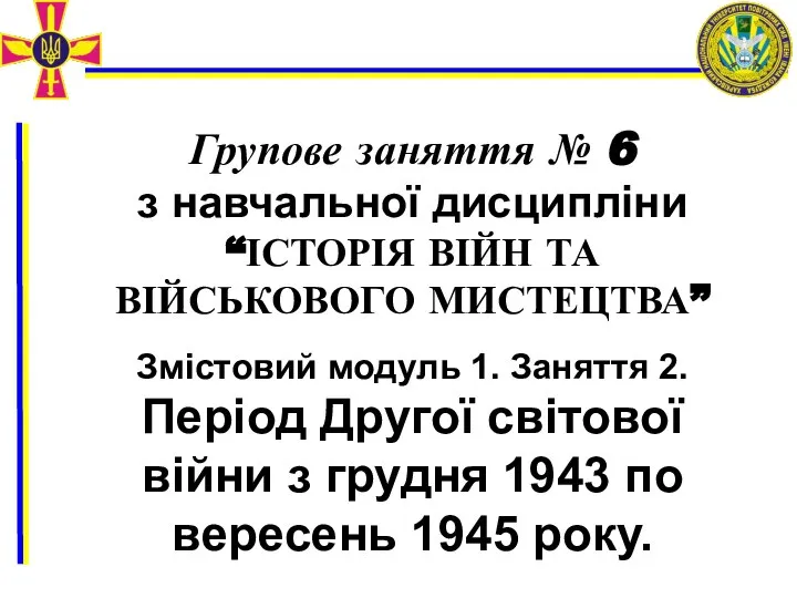 Групове заняття № 6 з навчальної дисципліни “ІСТОРІЯ ВІЙН ТА ВІЙСЬКОВОГО МИСТЕЦТВА”