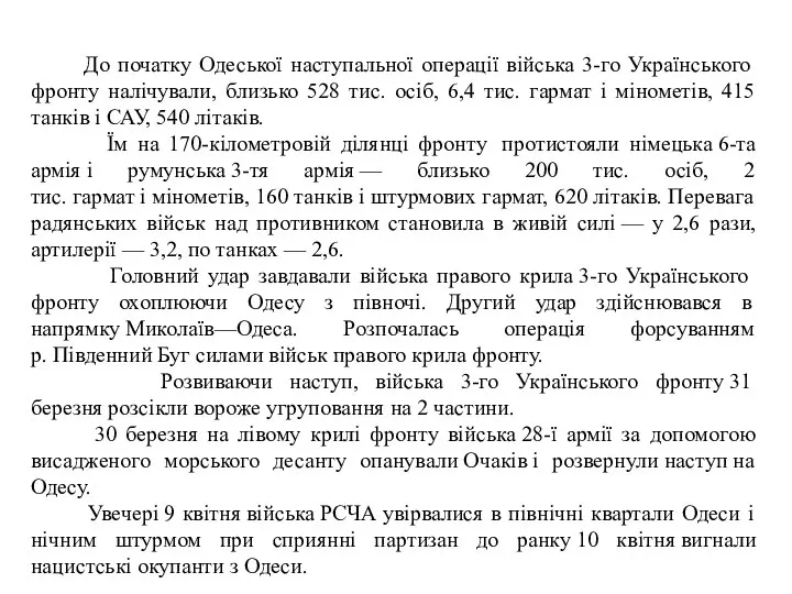 До початку Одеської наступальної операції війська 3-го Українського фронту налічували, близько 528