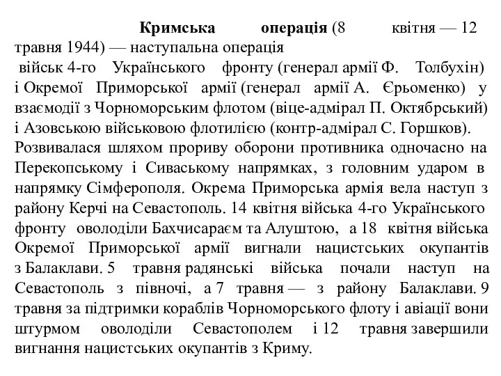 Кримська операція (8 квітня — 12 травня 1944) — наступальна операція військ