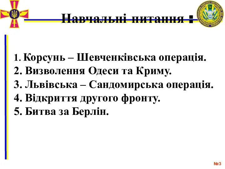 № Навчальні питання : 1. Корсунь – Шевченківська операція. 2. Визволення Одеси