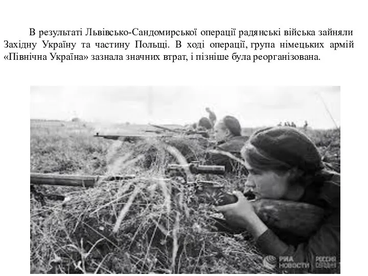 В результаті Львівсько-Сандомирської операції радянські війська зайняли Західну Україну та частину Польщі.