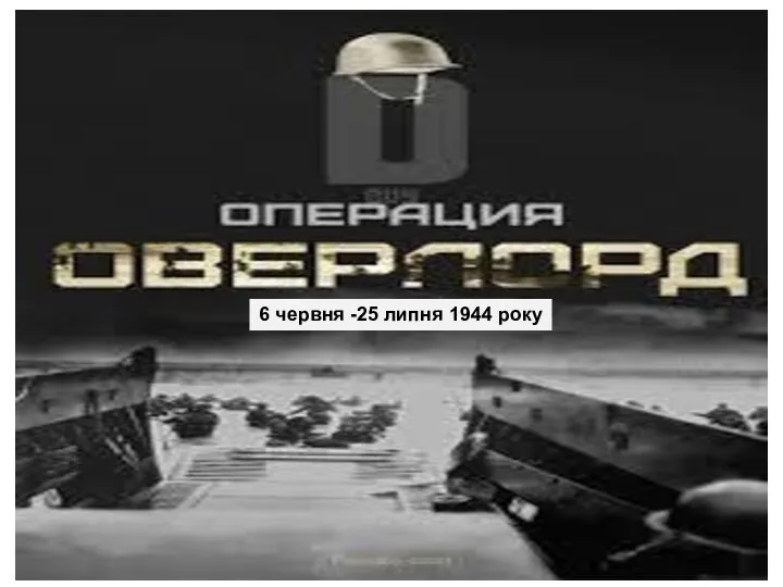 6 червня -25 липня 1944 року