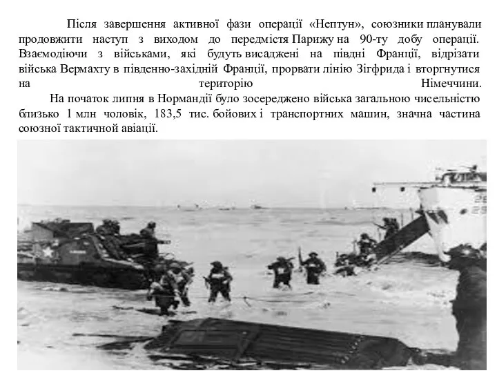 Після завершення активної фази операції «Нептун», союзники планували продовжити наступ з виходом