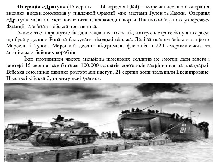 Операція «Драгун» (15 серпня — 14 вересня 1944)— морська десантна операція, висадка