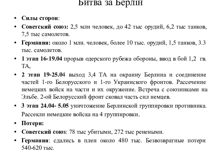 Битва за Берлін Силы сторон: Советский союз: 2,5 млн человек, до 42