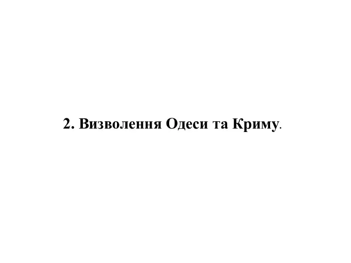 2. Визволення Одеси та Криму.