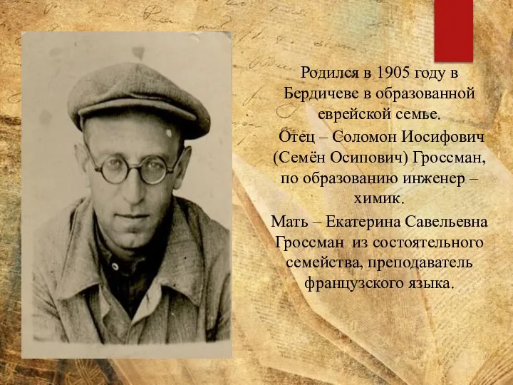 Родился в 1905 году в Бердичеве в образованной еврейской семье. Отец –