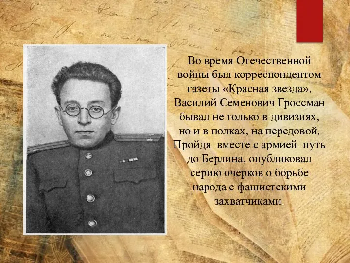 Во время Отечественной войны был корреспондентом газеты «Красная звезда». Василий Семенович Гроссман