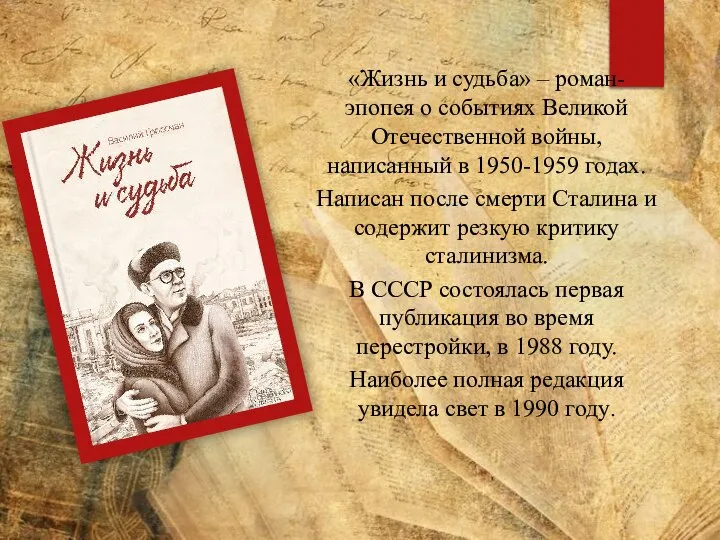 «Жизнь и судьба» – роман-эпопея о событиях Великой Отечественной войны, написанный в