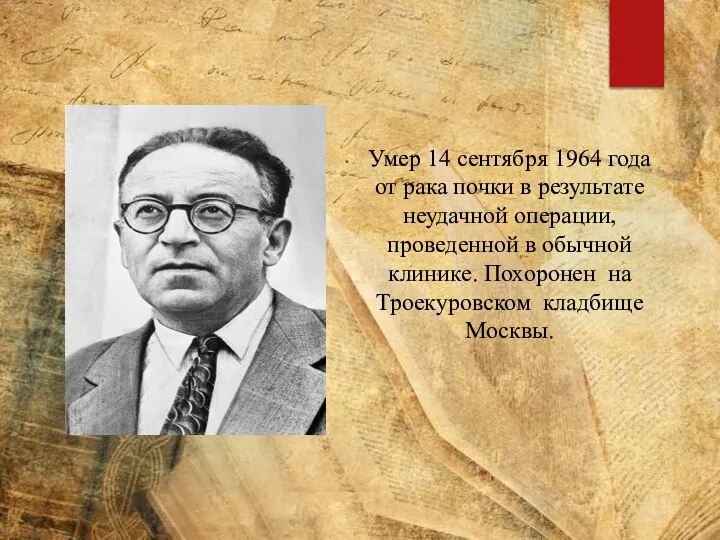 Умер 14 сентября 1964 года от рака почки в результате неудачной операции,