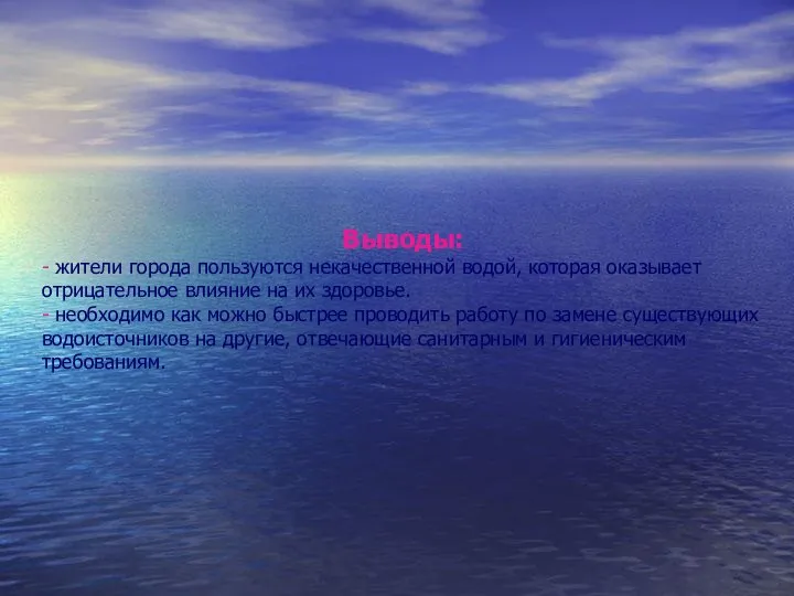 Выводы: - жители города пользуются некачественной водой, которая оказывает отрицательное влияние на