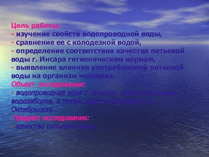 Цель работы: - изучение свойств водопроводной воды, - сравнение ее с колодезной